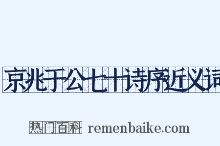 京兆于公七十诗序近义词是什么意思的图片
